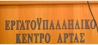 Άρτα: Εργατοϋπαλληλικό Κέντρο Αρτας:"Χωρίς Αυταπάτες Για Την Απλήρωτη Εργασία"
