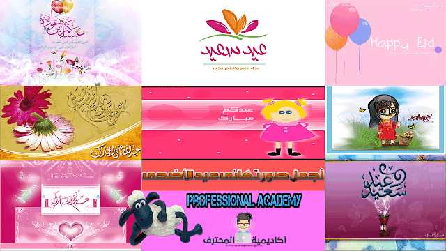 أجمل صور تهانى عيد الأضحى المبارك أجمل صور تهانى عيد الأضحى المبارك