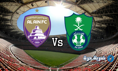 نتيجة مباراة الاهلى السعودي والعين الاماراتي 2-2 اليوم 13-3-2017 في بطولة دورى أبطال أسيا