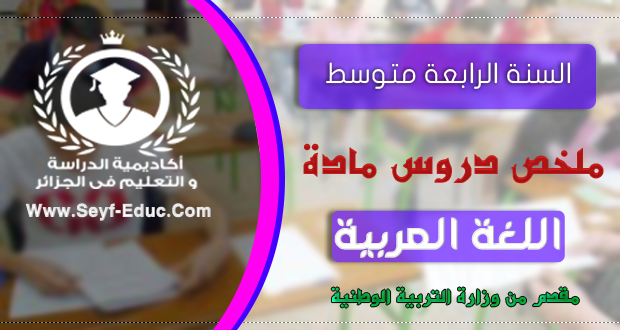 ملخص دروس اللغة العربية للسنة الرابعة متوسط الجيل الثاني ملخص دروس اللغة العربية للسنة الرابعة متوسط الجيل الثاني