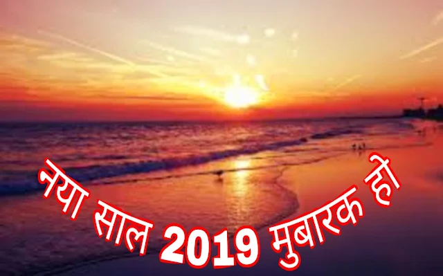 Happy New Year 2019 Hindi SMS
