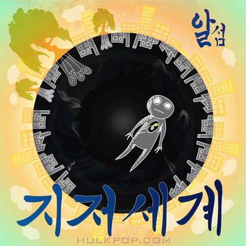 ALL SUM – 지저세계 – EP