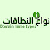 ماهو النطاق أو الدومين و ما هى أنواعه ؟