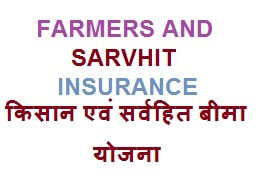 CM FARMERS AND SARVHIT INSURANCE SCHEME-2019 CM FARMERS AND SARVHIT INSURANCE SCHEME-2019,YOJANA