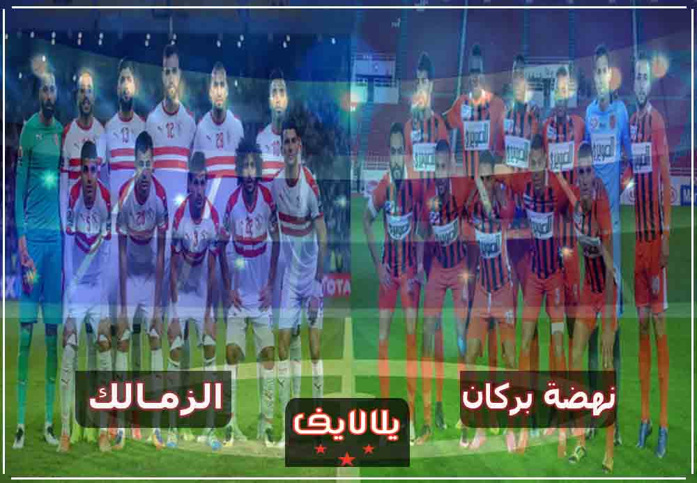 مشاهدة مباراة الزمالك ونهضة بركان اليوم بث مباشر في نهائي الكونفدرالية الافريقية مشاهدة مباراة الزمالك ونهضة بركان اليوم بث مباشر في نهائي الكونفدرالية الافريقية