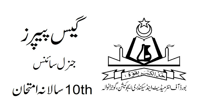 General Science Guess Paper 10th Class | Examination Guess Paper BISE Lahore Board