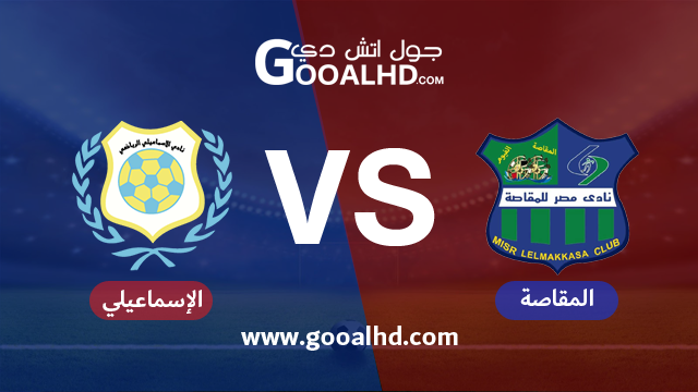 مصر المقاصة والإسماعيلي بث مباشر