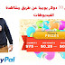 اربح أكثر من 10 دولار يوميا عن طريق مشاهدة الفيديوهات اربح أكثر من 10 دولار يوميا عن طريق مشاهدة الفيديوهات