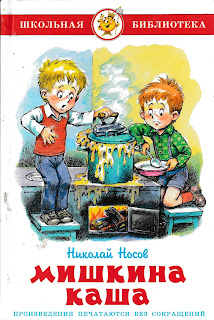 Николай Носов "Мишкина каша" Николай Носов "Мишкина каша"
