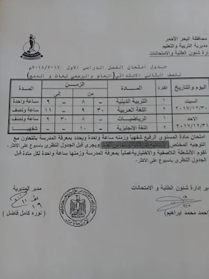 بالصور جدول إمتحانات الشهادة الابتدائى الترم الاول محافظة البحرالاحمر 2018
