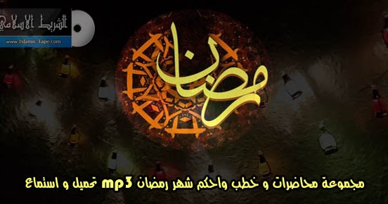 مجموعة محاضرات و خطب واحكم شهر رمضان Mp3 تحميل و استماع
