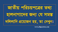 জাতীয় পরিচয়পত্রের তথ্য হালনাগাদের জন্য যে সমস্ত দলিলাদি প্রয়োজন: