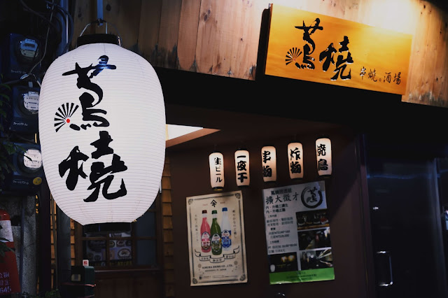 蔦燒日式居酒屋