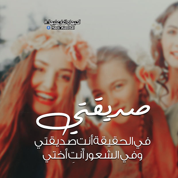 اجمل الصور لاعز الاصدقاء