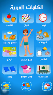 جديد تطبيق العربية الابتدائية - تعليم الحروف - تعليم الأرقام - تعليم الكلمات
