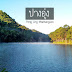 รวม 24 ที่พักปางอุ๋ง โฮมสเตย์ ราคาถูก พร้อมเบอร์โทร+เว็ปไซต์+เฟสบุ๊ค สำหรับคู่รัก และครอบครัว มาให้เลือกพักจ้า