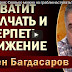 Семен Багдасаров: Сколько можно на грабли наступать?(ВИДЕО)смотреть онлайн бесплатно
