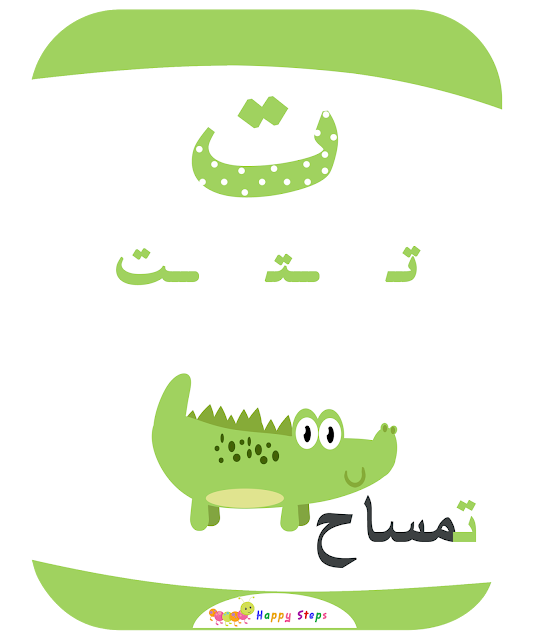 بطاقات الحروف العربية - حرف التاء - تمساح