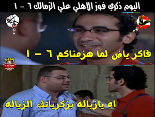 صور تريقة على الزمالك صور تريقة على الزمالك
