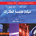 تحميل كتاب مبادئ هندسة الطيران لـ لويد دنغل و مايك توولي مترجم بالعربيه