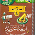 كتاب شامل و ممتاز يشمل كل دروس اللغة العربية و تمارين مرفقة بالحل