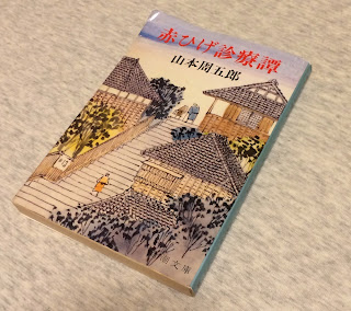 赤ひげ診療譚