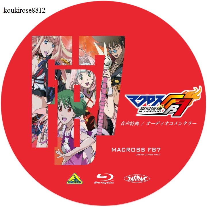 やなずらべる マクロスFB7 銀河流魂オレノウタヲキケ！