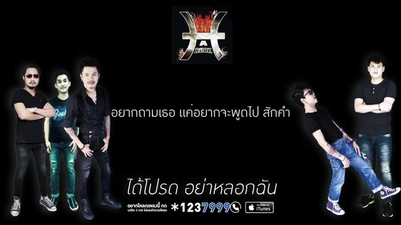 ได้โปรดอย่าหลอกฉัน - วงฮาร๊อค