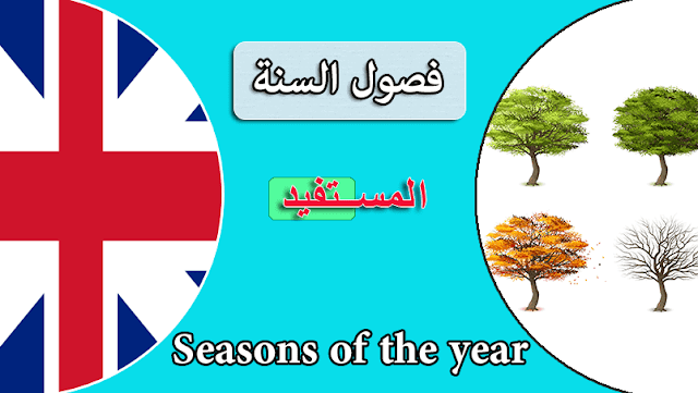 محادثات اللغة الانجليزية فصول السنة Seasons Of The Year