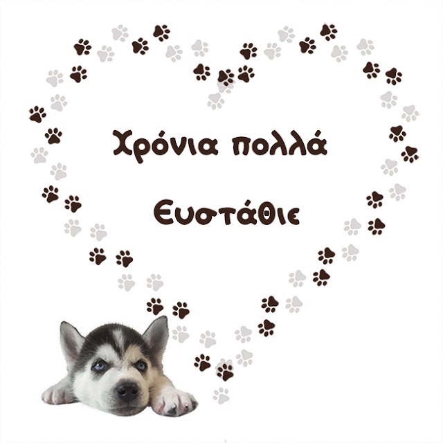 Ευστάθιος, Ευσταθία, Θεοπίστη χρόνια πολλά