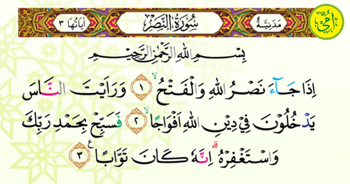 Surat An Nasr Artinya - MUROJAAH SURAT AN NASR - MENGHAPAL QUR'AN UNTUK