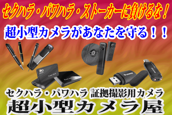 セクハラ・パワハラ 証拠撮影用カメラ 超小型カメ
ラ屋