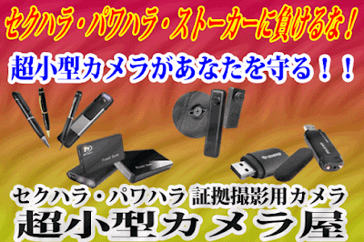 セクハラ・パワハラ 証拠撮影用カメラ 超小型カメラ屋