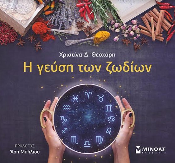 Το βιβλίο «Η γεύση των ζωδίων» της Χριστίνας Δ. Θεοχάρη  απέσπασε το 2ο βραβείο στα Gourmand World Cookbook Awards στην κατηγορία «Innovative».