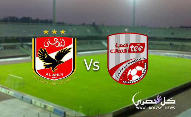 نتيجة مباراة الاهلي وتليفونات بني سويف اليوم 10112017 فوز
