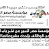 اعلان وظائف " مؤسسة مصر الخير " للمحافظات والتقديم حتى 28 / 11 / 2015 منشور الاهرام