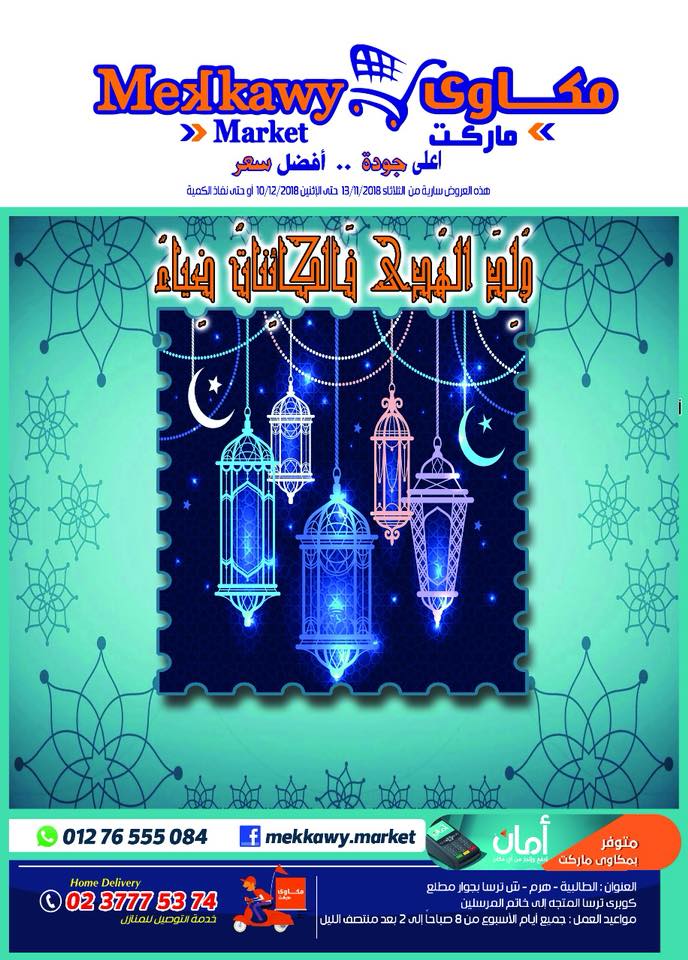 عروض مكاوى ماركت الطالبية من 13 نوفمبر حتى 10 ديسمبر 2018 المولد النبوى