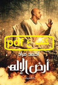 تحميل رواية أرض الإله pdf أحمد مراد تحميل رواية أرض الإله pdf أحمد مراد