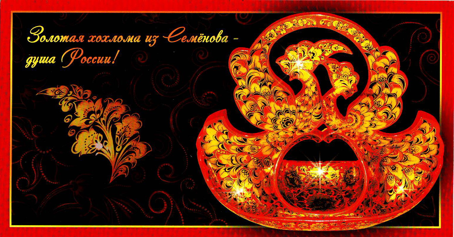 открытка в стиле хохлома. хохломская роспись под фон. открытка 8 марта под хохлому. хохлома альбом. хохлома принт.