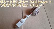 ポケットモンスター Cord keeper！つなげて☆ポケモン ウリムー