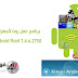 برنامج عمل روت لأجهزة الأندرويد Kingo Android Root 1.4.6.2750 برنامج عمل روت لأجهزة الأندرويد Kingo Android Root 1.4.6.2750