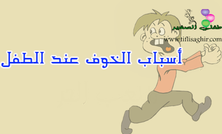 أسباب الخوف عند الطفل