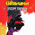 Moushalkal by Samaresh Majumdar