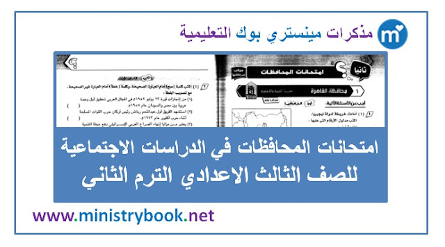 امتحانات المحافظات دراسات اجتماعية للصف الثالث الاعدادي ترم ثاني 2019-2020-2021-2022-2023-2024-2025