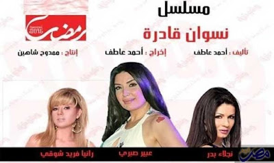 مسلسل نسوان قادره , مسلسل نسوان , فيديو نسوان , مسلسل نسوان قاده , نسوان قادره , نسوان فاجره , نسوان حايحاا , رمضان 2016 , مسلسل نسوان قادره رمضان 2016 , بطوله مسلسل نسوان قادره