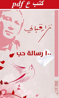 تحميل 100 رسالة حب pdf نزار قباني تحميل 100 رسالة حب pdf نزار قباني