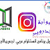 تحميل انستقرام عربي Arabic Instagram رابط مباشر (InstaPlus)