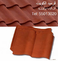 مقاول قرميد الكويت مقاول قرميد الكويت
