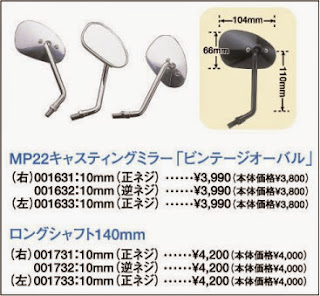 POSHのバックミラー
画像に黒が存在していますが、すでに廃番になっているようです。 poshキャスティングバックミラー