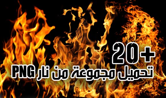 تحميل مجموعة من نار png تحميل مجموعة من نار png